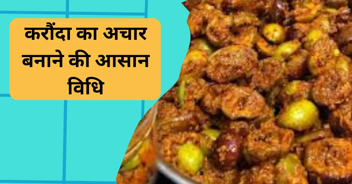 करौंदा का अचार बनाने की आसान विधि