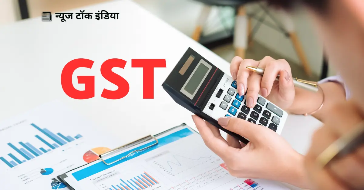 निर्मला सीतारमण जीएसटी घोषणा